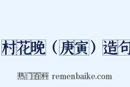 村花晚（庚寅）造句是什么意思的图片